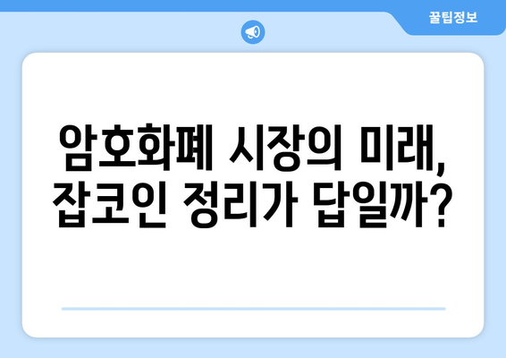 잡코인 정리, 투자자의 우려는 현실이 될까? | 거래소, 암호화폐 시장, 투자 전략