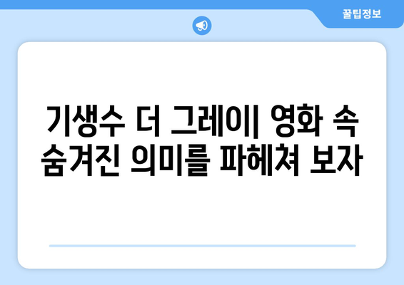 넷플릭스 기생수 더 그레이| 세계적 성공과 사회적 메시지 분석 | 영화 리뷰, 흥행 비결, 의미 해석