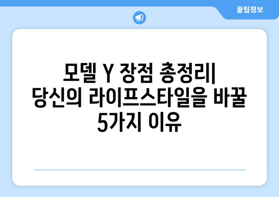 테슬라 모델 Y 가격 인하| 더 저렴해진 첨단 기술 경험 | 가격 분석, 모델 Y 장점, 구매 가이드