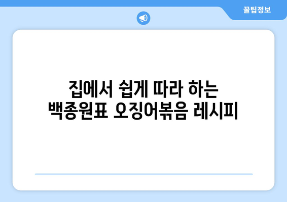 백종원 선생님의 비법 대공개! 술술 넘어가는 오징어 볶음 황금 레시피 | 오징어 볶음, 레시피, 백종원, 요리