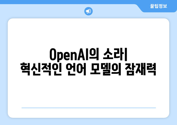 OpenAI의 혁신적인 언어 모델, 소라| 지평을 넓히는 잠재력 | AI, 언어 모델, 혁신, 미래