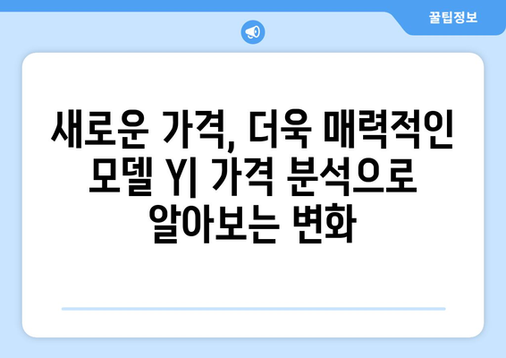 테슬라 모델 Y 가격 인하| 더 저렴해진 첨단 기술 경험 | 가격 분석, 모델 Y 장점, 구매 가이드