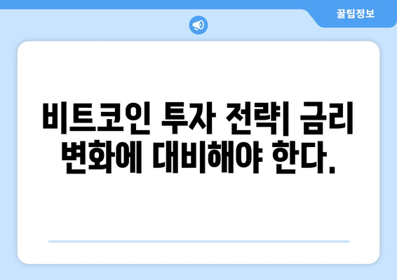 비트코인 시세와 김치 프리미엄| 금리 인하가 불러온 변화 | 비트코인, 시세, 김치 프리미엄, 금리, 분석