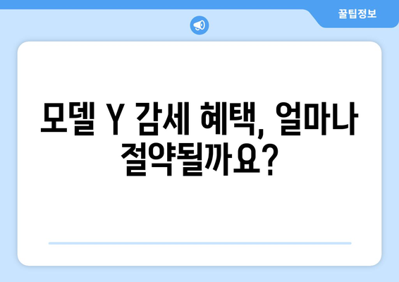 감세된 모델 Y, 전기차 소유 비용 절감의 지름길| 필수 가이드 | 테슬라, 전기차, 비용 절감, 보조금, 팁