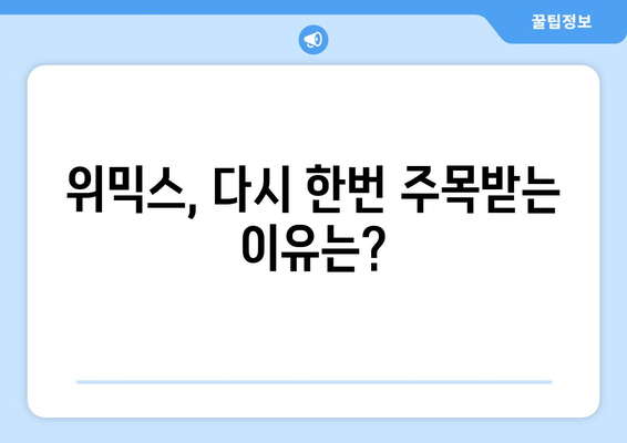 위믹스, 하루 만에 54% 급등! 김치코인 부활 신호탄? | 위믹스 가격, 급등 원인 분석, 위믹스 전망