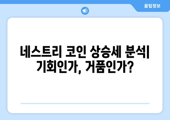 네스트리 코인, 김치 불장의 혜택을 누릴 수 있을까? | 상승세 분석 및 전망, 투자 전략