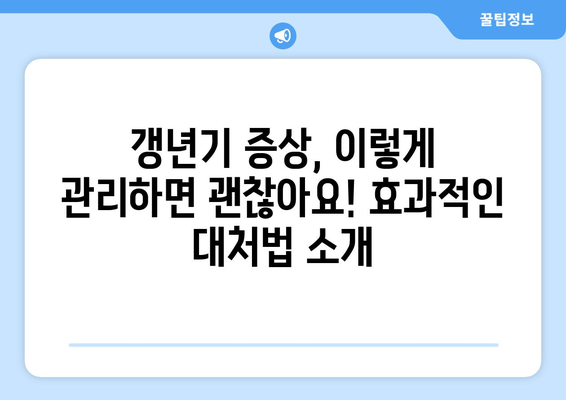 갱년기 여성을 위한 필수 지침| 증상, 대처법, 주의사항 완벽 가이드 | 건강, 여성, 호르몬, 삶의 질