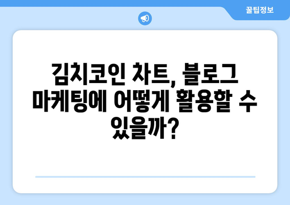 김치코인 차트 분석으로 블로그 게시물 작성하기| 전문가가 알려주는 핵심 전략 | 김치코인, 차트 분석, 블로그 마케팅, 투자 팁