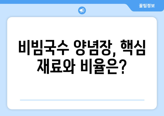 비빔국수 양념장 레시피| 간단하게 맛집 부럽지 않은 비빔국수 만들기 | 비빔국수, 양념장 레시피, 집밥, 레시피