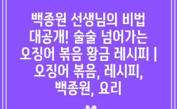 백종원 선생님의 비법 대공개! 술술 넘어가는 오징어 볶음 황금 레시피 | 오징어 볶음, 레시피, 백종원, 요리