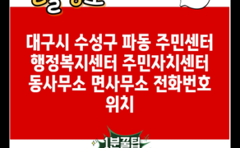 대구시 수성구 파동 주민센터 행정복지센터 주민자치센터 동사무소 면사무소 전화번호 위치