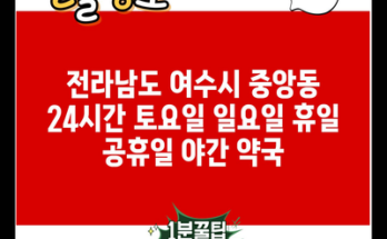 전라남도 여수시 중앙동 24시간 토요일 일요일 휴일 공휴일 야간 약국