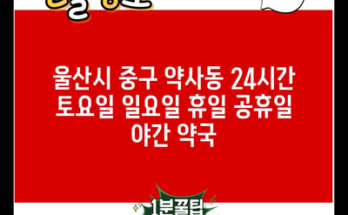 울산시 중구 약사동 24시간 토요일 일요일 휴일 공휴일 야간 약국