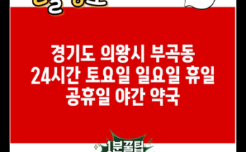 경기도 의왕시 부곡동 24시간 토요일 일요일 휴일 공휴일 야간 약국