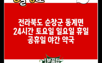 전라북도 순창군 동계면 24시간 토요일 일요일 휴일 공휴일 야간 약국