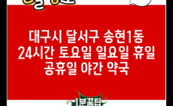 대구시 달서구 송현1동 24시간 토요일 일요일 휴일 공휴일 야간 약국