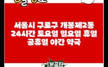 서울시 구로구 개봉제2동 24시간 토요일 일요일 휴일 공휴일 야간 약국