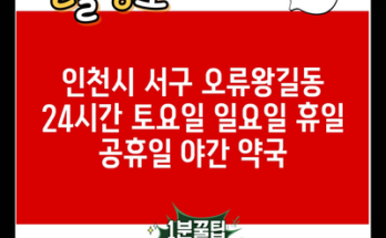 인천시 서구 오류왕길동 24시간 토요일 일요일 휴일 공휴일 야간 약국