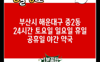 부산시 해운대구 중2동 24시간 토요일 일요일 휴일 공휴일 야간 약국