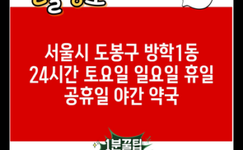 서울시 도봉구 방학1동 24시간 토요일 일요일 휴일 공휴일 야간 약국