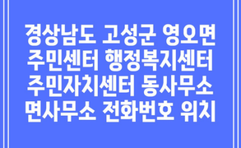 경상남도 고성군 영오면 주민센터 행정복지센터 주민자치센터 동사무소 면사무소 전화번호 위치