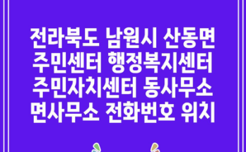 전라북도 남원시 산동면 주민센터 행정복지센터 주민자치센터 동사무소 면사무소 전화번호 위치