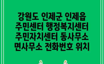 강원도 인제군 인제읍 주민센터 행정복지센터 주민자치센터 동사무소 면사무소 전화번호 위치