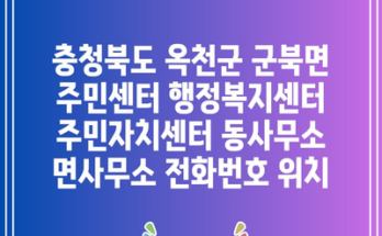 충청북도 옥천군 군북면 주민센터 행정복지센터 주민자치센터 동사무소 면사무소 전화번호 위치