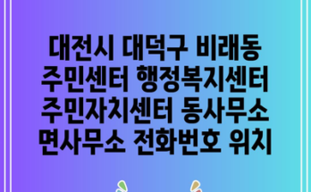 대전시 대덕구 비래동 주민센터 행정복지센터 주민자치센터 동사무소 면사무소 전화번호 위치