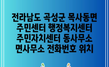 전라남도 곡성군 목사동면 주민센터 행정복지센터 주민자치센터 동사무소 면사무소 전화번호 위치