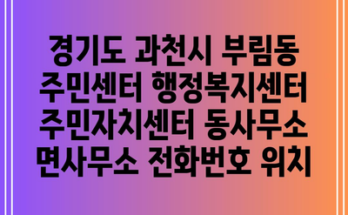 경기도 과천시 부림동 주민센터 행정복지센터 주민자치센터 동사무소 면사무소 전화번호 위치