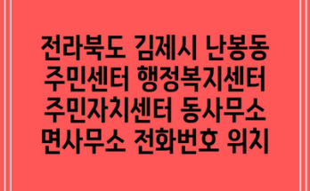 전라북도 김제시 난봉동 주민센터 행정복지센터 주민자치센터 동사무소 면사무소 전화번호 위치