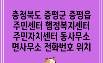 충청북도 증평군 증평읍 주민센터 행정복지센터 주민자치센터 동사무소 면사무소 전화번호 위치