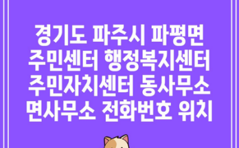 경기도 파주시 파평면 주민센터 행정복지센터 주민자치센터 동사무소 면사무소 전화번호 위치