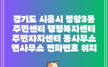 경기도 시흥시 정왕3동 주민센터 행정복지센터 주민자치센터 동사무소 면사무소 전화번호 위치