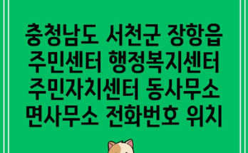 충청남도 서천군 장항읍 주민센터 행정복지센터 주민자치센터 동사무소 면사무소 전화번호 위치