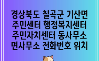 경상북도 칠곡군 기산면 주민센터 행정복지센터 주민자치센터 동사무소 면사무소 전화번호 위치