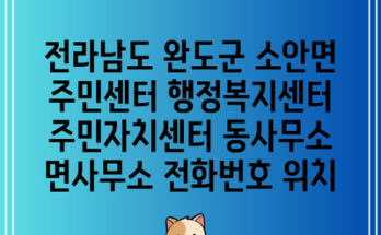 전라남도 완도군 소안면 주민센터 행정복지센터 주민자치센터 동사무소 면사무소 전화번호 위치