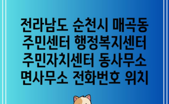 전라남도 순천시 매곡동 주민센터 행정복지센터 주민자치센터 동사무소 면사무소 전화번호 위치