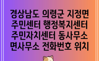 경상남도 의령군 지정면 주민센터 행정복지센터 주민자치센터 동사무소 면사무소 전화번호 위치