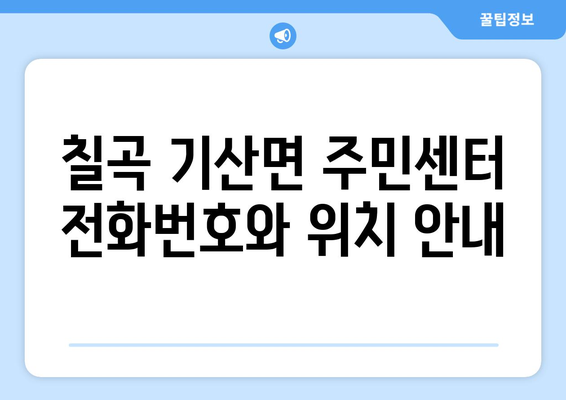 경상북도 칠곡군 기산면 주민센터 행정복지센터 주민자치센터 동사무소 면사무소 전화번호 위치