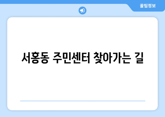 제주도 서귀포시 서홍동 주민센터 행정복지센터 주민자치센터 동사무소 면사무소 전화번호 위치