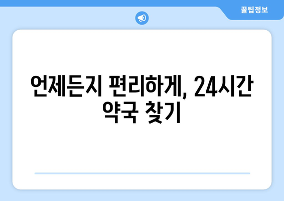 전라남도 장흥군 관산읍 24시간 토요일 일요일 휴일 공휴일 야간 약국