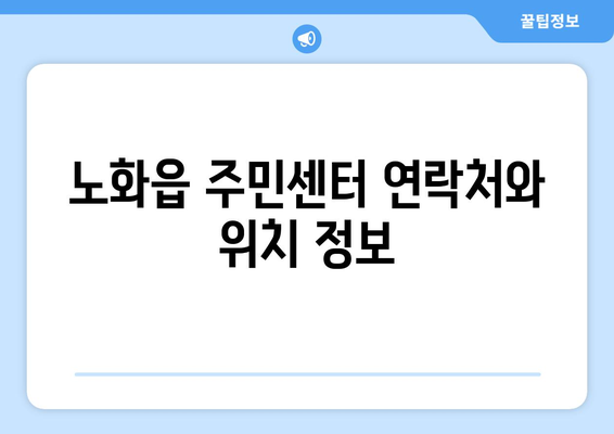 전라남도 완도군 노화읍 주민센터 행정복지센터 주민자치센터 동사무소 면사무소 전화번호 위치