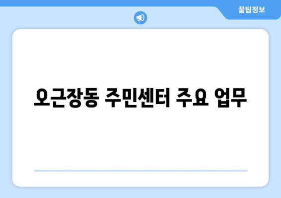 충청북도 청주시 청원구 오근장동 주민센터 행정복지센터 주민자치센터 동사무소 면사무소 전화번호 위치