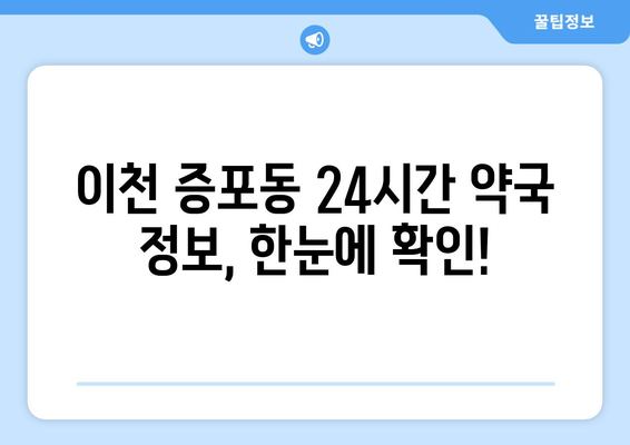 경기도 이천시 증포동 24시간 토요일 일요일 휴일 공휴일 야간 약국