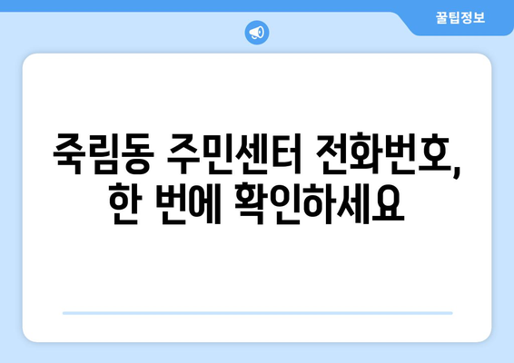 충청북도 청주시 서원구 죽림동 주민센터 행정복지센터 주민자치센터 동사무소 면사무소 전화번호 위치