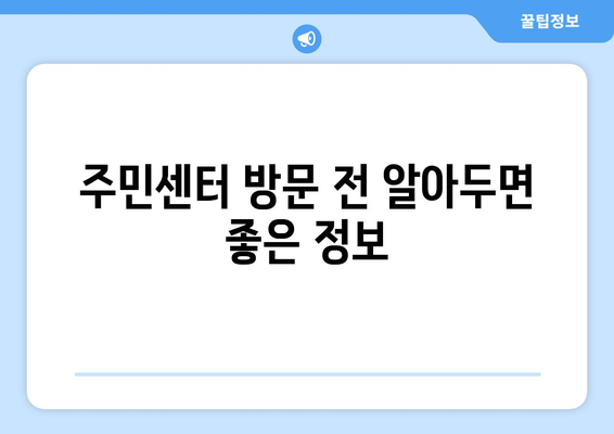 충청북도 옥천군 군북면 주민센터 행정복지센터 주민자치센터 동사무소 면사무소 전화번호 위치