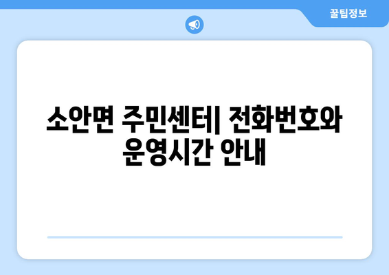 전라남도 완도군 소안면 주민센터 행정복지센터 주민자치센터 동사무소 면사무소 전화번호 위치