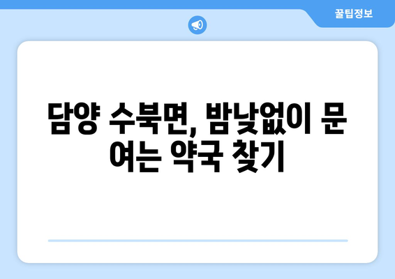 전라남도 담양군 수북면 24시간 토요일 일요일 휴일 공휴일 야간 약국